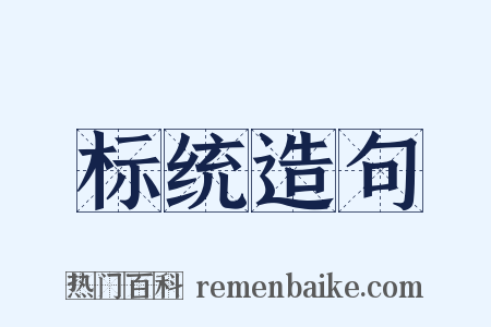 标统造句是什么意思的图片